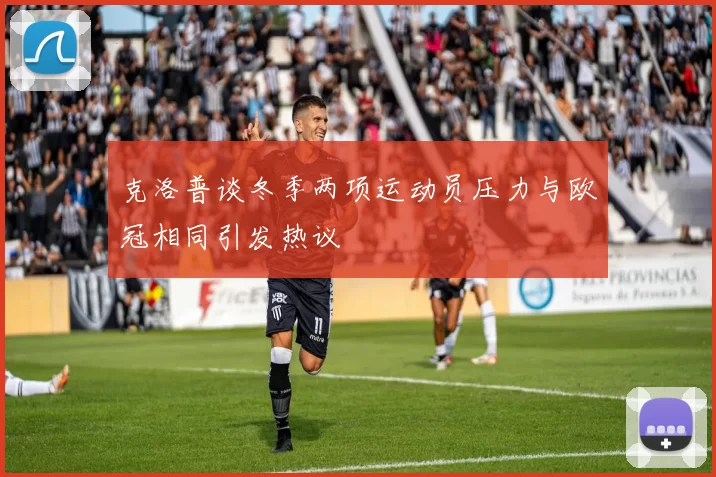 克洛普谈冬季两项运动员压力与欧冠相同引发热议