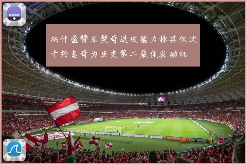 纳什盛赞东契奇进攻能力称其仅次于约基奇为历史第二最佳发动机