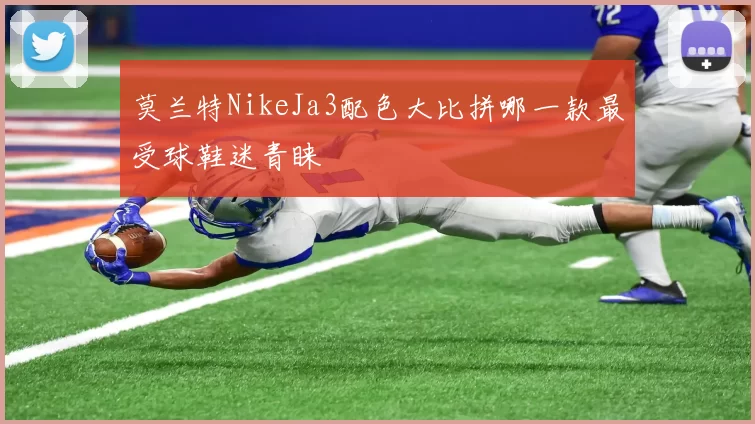 莫兰特NikeJa3配色大比拼哪一款最受球鞋迷青睐