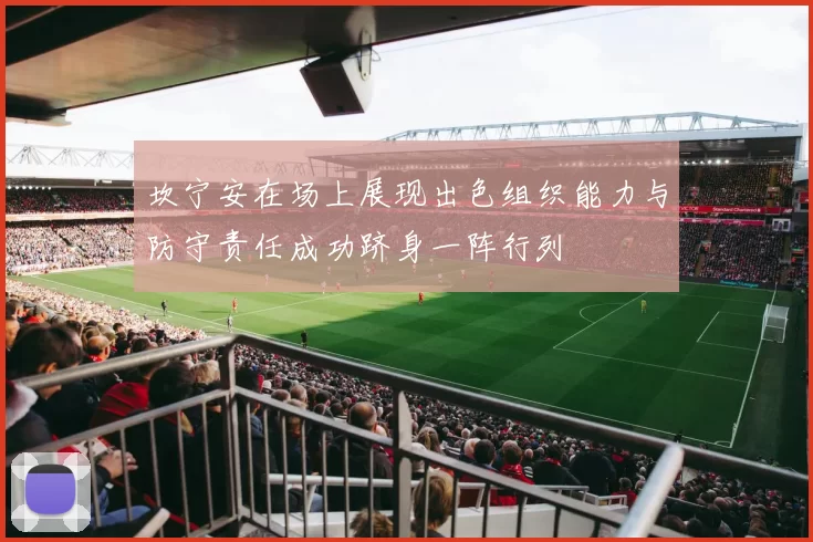 坎宁安在场上展现出色组织能力与防守责任成功跻身一阵行列