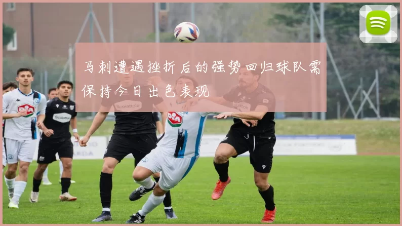 马刺遭遇挫折后的强势回归球队需保持今日出色表现
