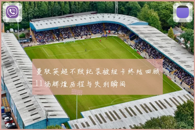 曼联英超不败纪录被纽卡终结回顾11场辉煌历程与失利瞬间