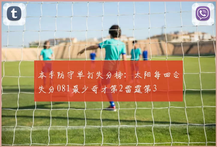 本季防守单打失分榜：太阳每回合失分081最少奇才第2雷霆第3