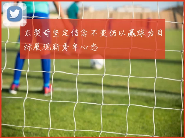 东契奇坚定信念不变仍以赢球为目标展现新秀年心态