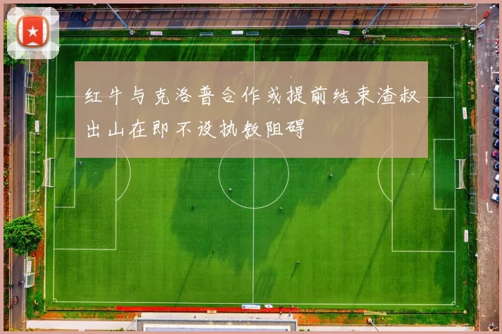 红牛与克洛普合作或提前结束渣叔出山在即不设执教阻碍