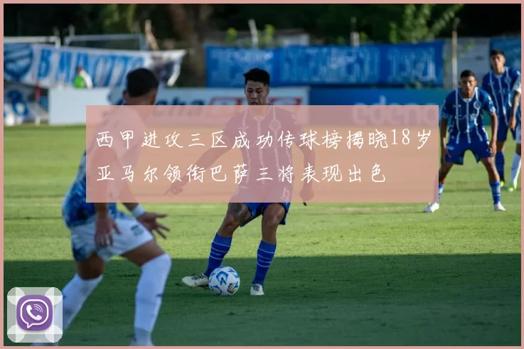 西甲进攻三区成功传球榜揭晓18岁亚马尔领衔巴萨三将表现出色